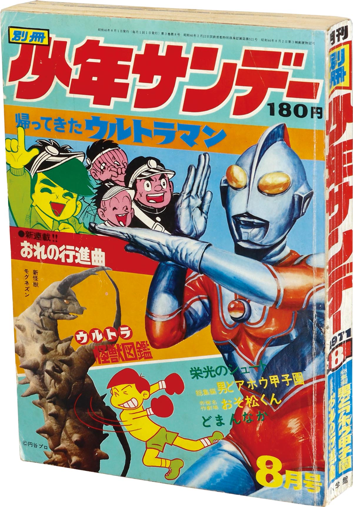 8617] 別冊少年サンデー1971年8月号 1971(S46)08