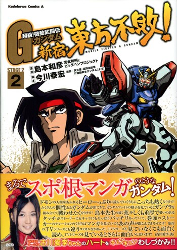 島本和彦 直筆サイン本 「超級!機動武闘伝Gガンダム 新宿・東方不敗!」 2巻