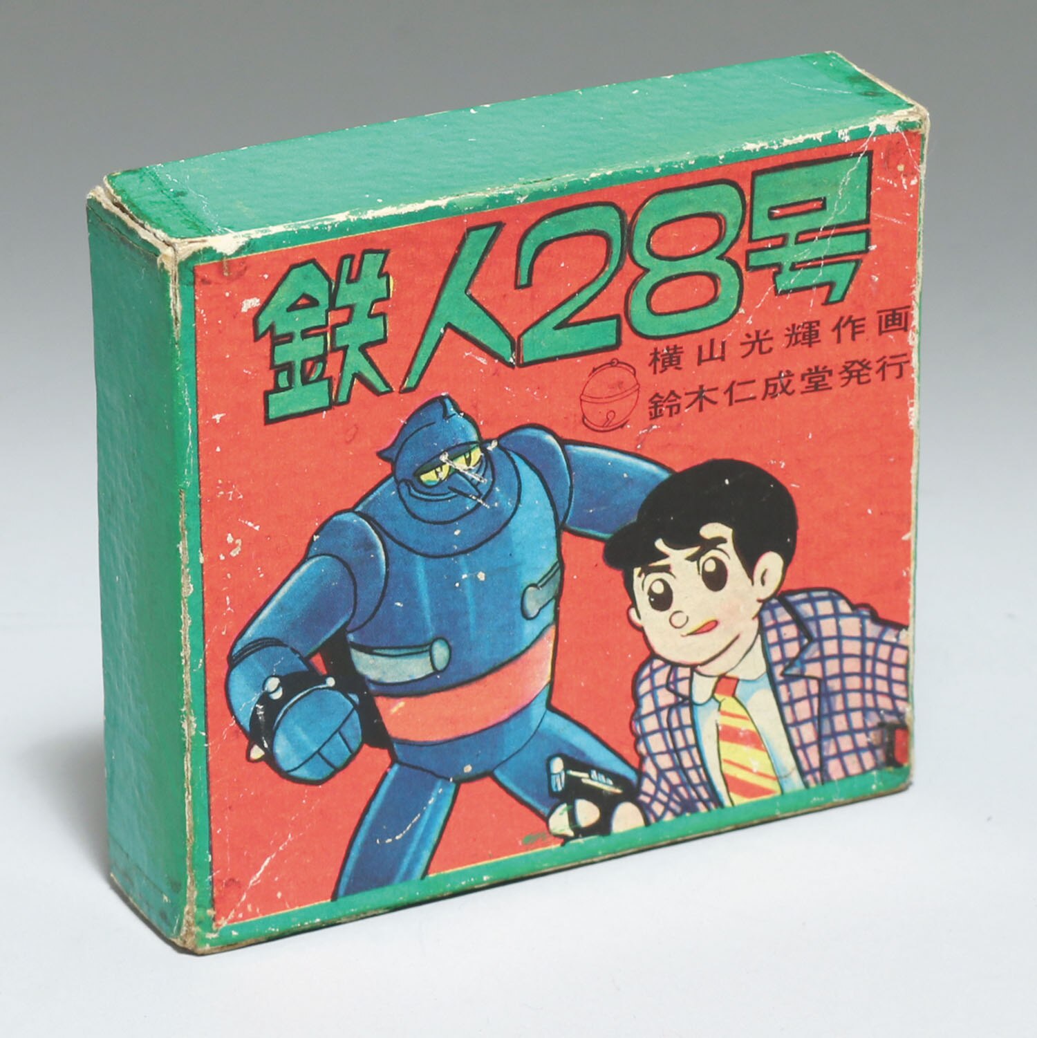 鈴木仁成堂 鉄人28号 絵合わせ