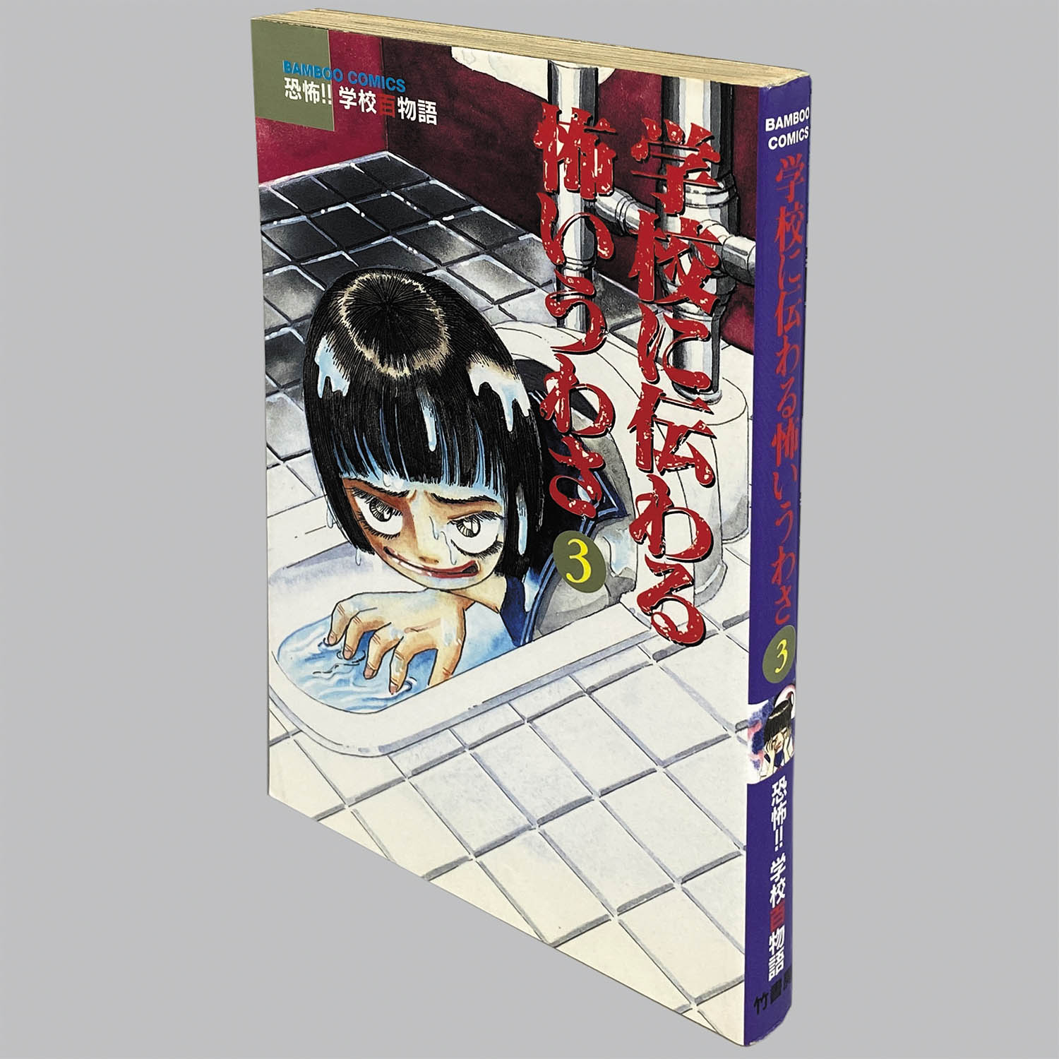 8519] バンブーコミックス/アンソロジー「学校に伝わる怖いうわさ 全4巻初版セット」