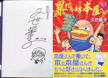 久世番子 直筆イラストサイン本 暴れん坊本屋さん 3巻