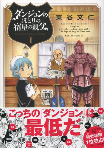 東谷文仁 直筆イラストサイン本 ダンジョンのほとりの宿屋の親父 1巻