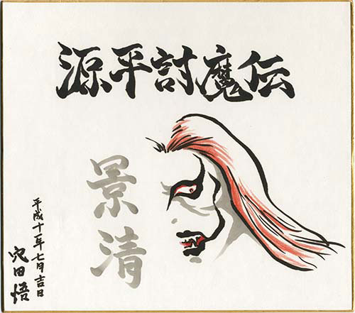 穴田悟直筆カラー色紙「源平討魔伝」景清