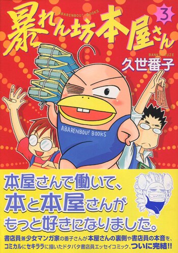久世番子 直筆イラストサイン本「暴れん坊本屋さん」3巻