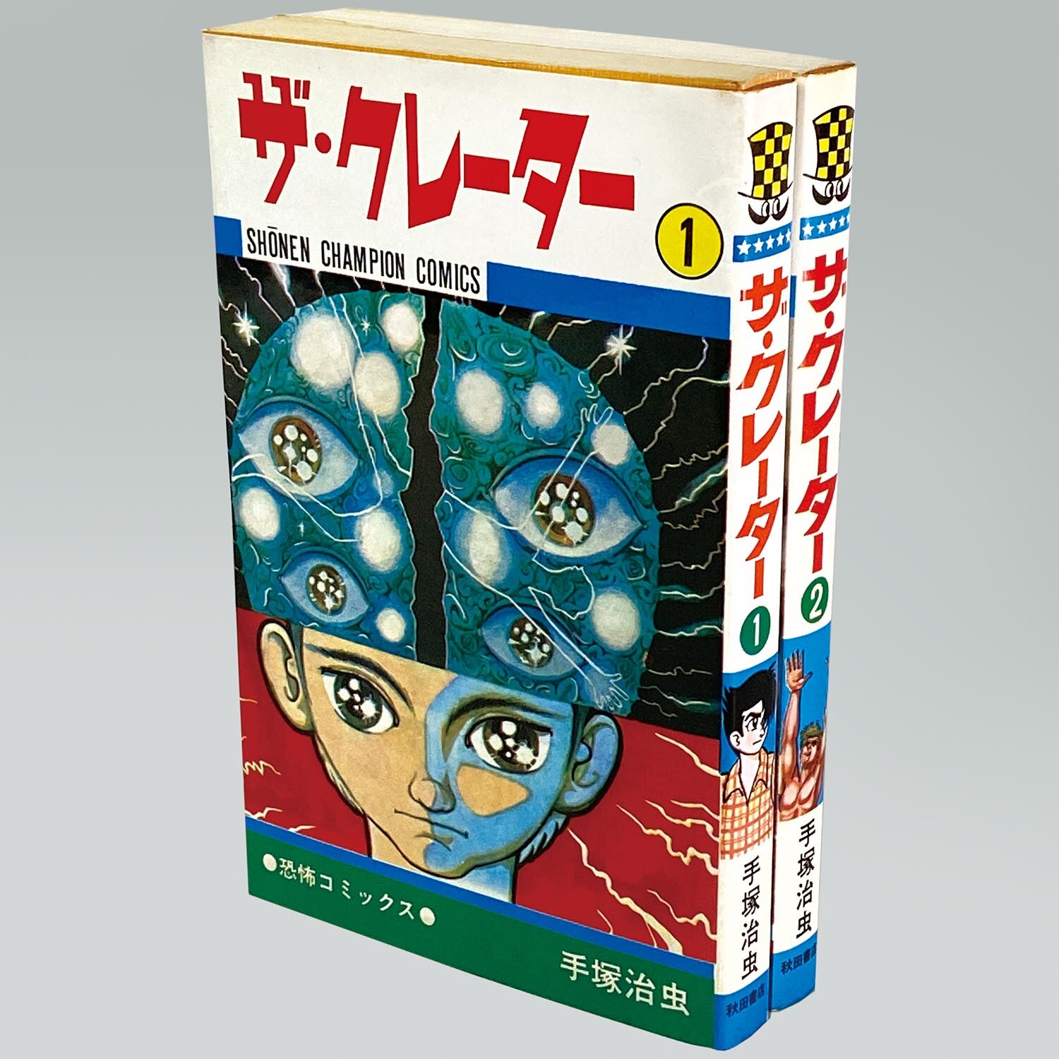 8415］ 少年チャンピオンコミックス/手塚治虫「ザ・クレーター 全2巻初版セット」