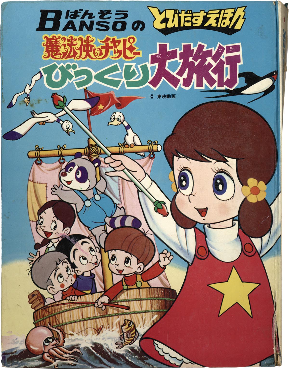 とびだすえほん 当時物 魔法使いチャッピー びっくり大旅行 万創