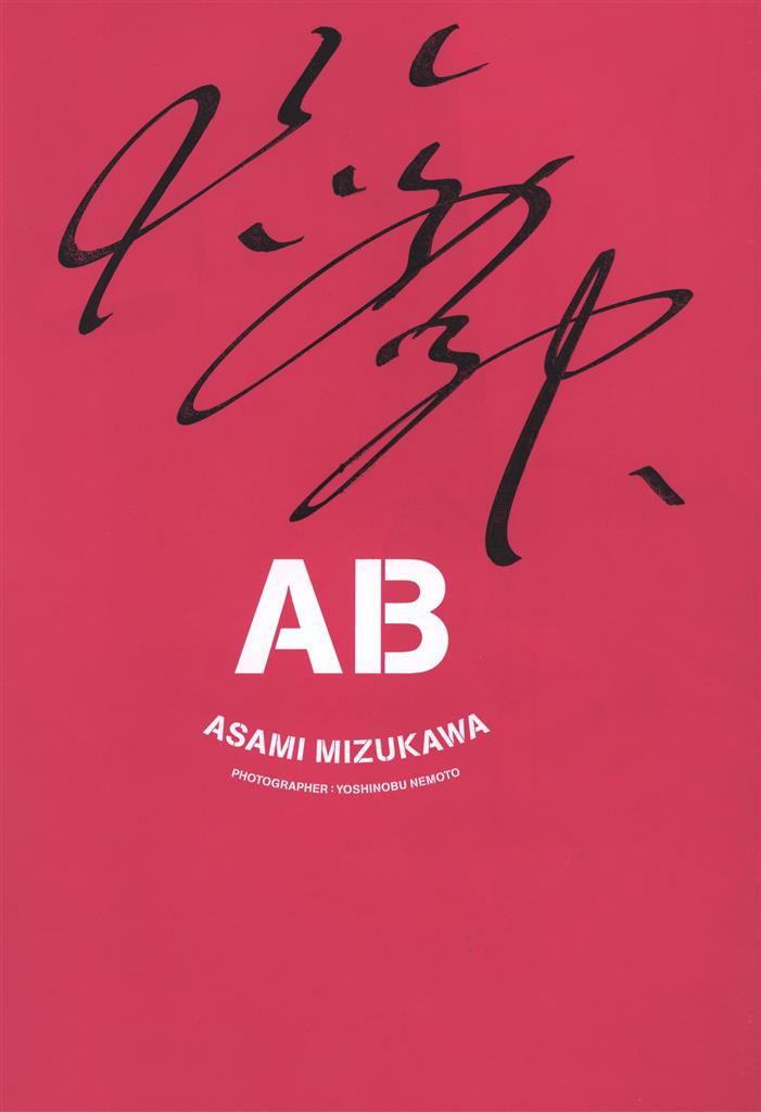 AB 水川あさみ写真集 直筆サイン本 趣味・スポーツ・実用