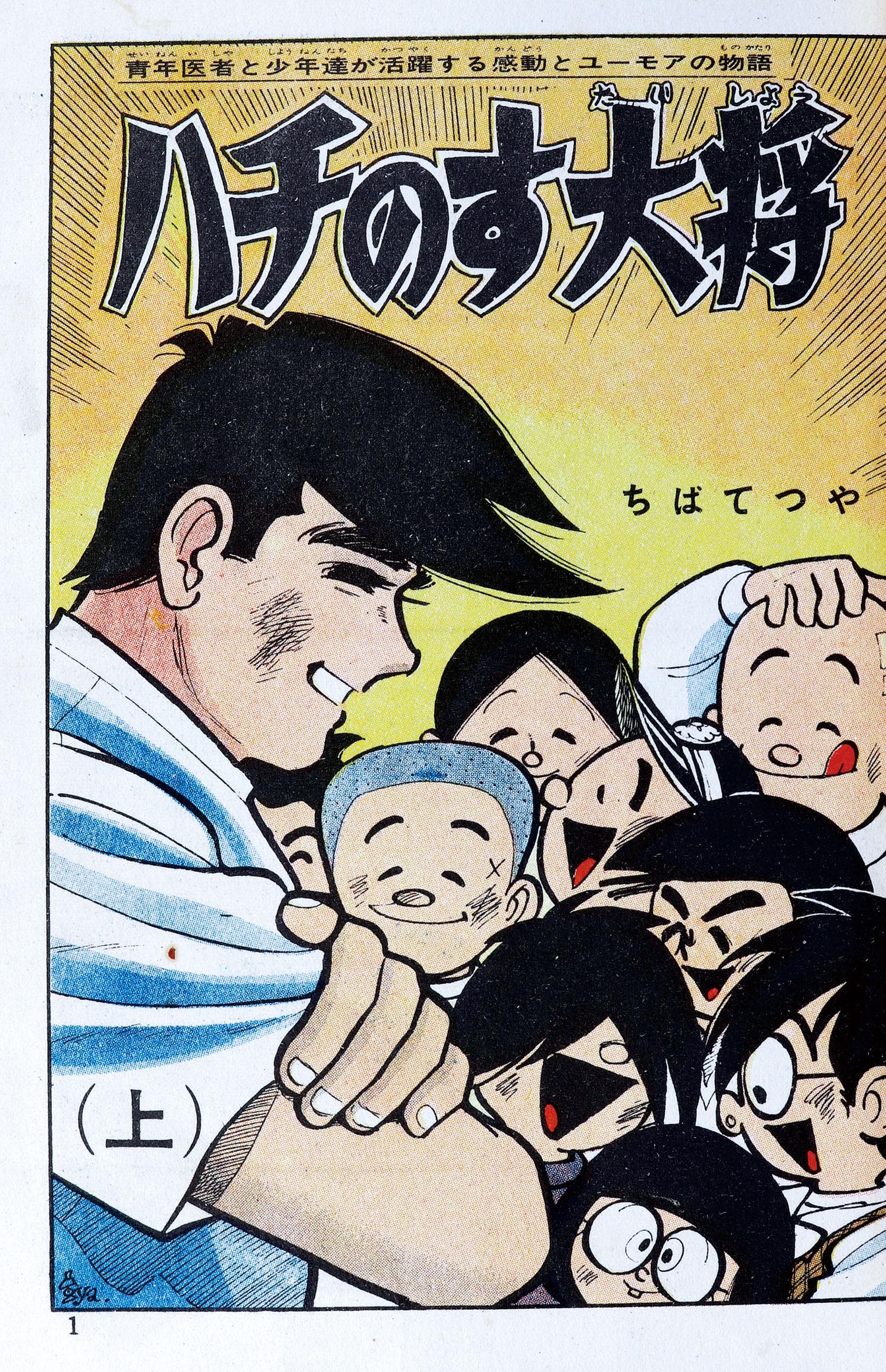 ちばてつや　貸本　ハチのす大将 ハチのす大将 (ちばてつや全集) | ちば てつや |本 | 通販 | Amazon