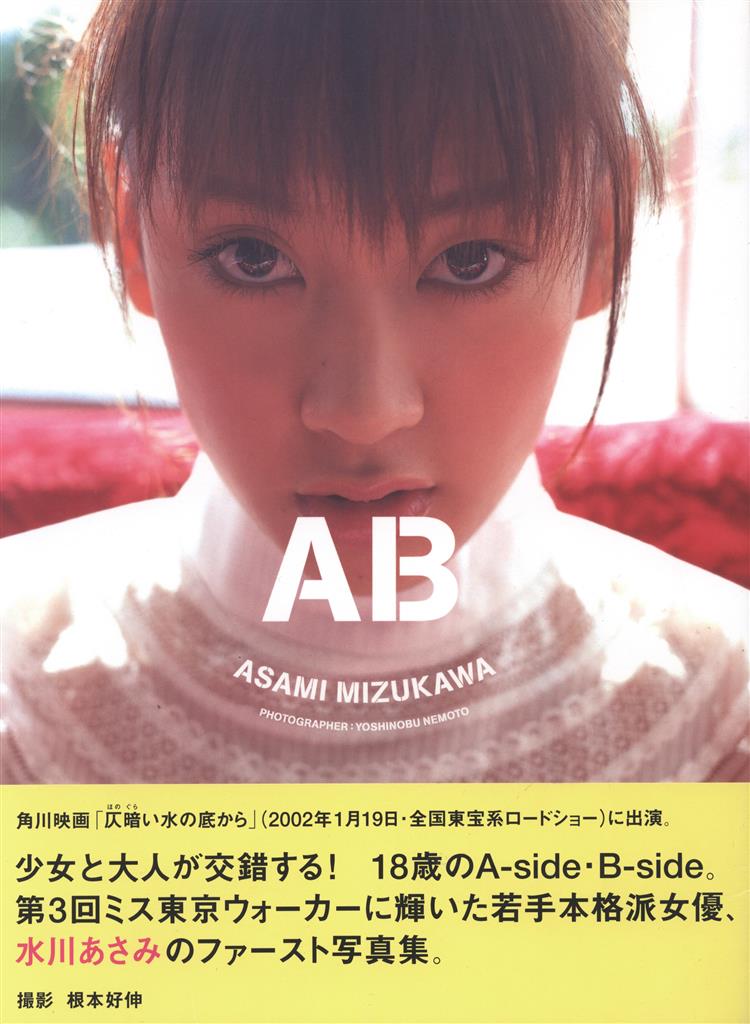 サイン本 角川書店 水川あさみ AB―水川あさみ写真集