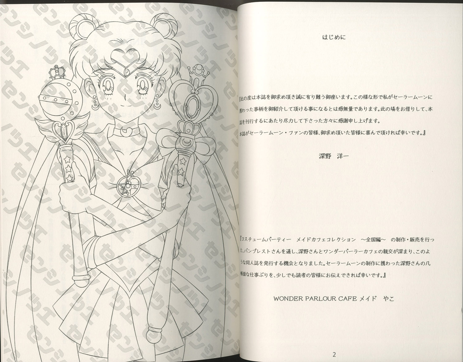 セーラームーン☆センシノツエ☆無料試し読み版 /ワンダーパーラーカフェ☆深野洋一 セーラームーン Crystal Torrent セーラームーン☆センシノツエ
