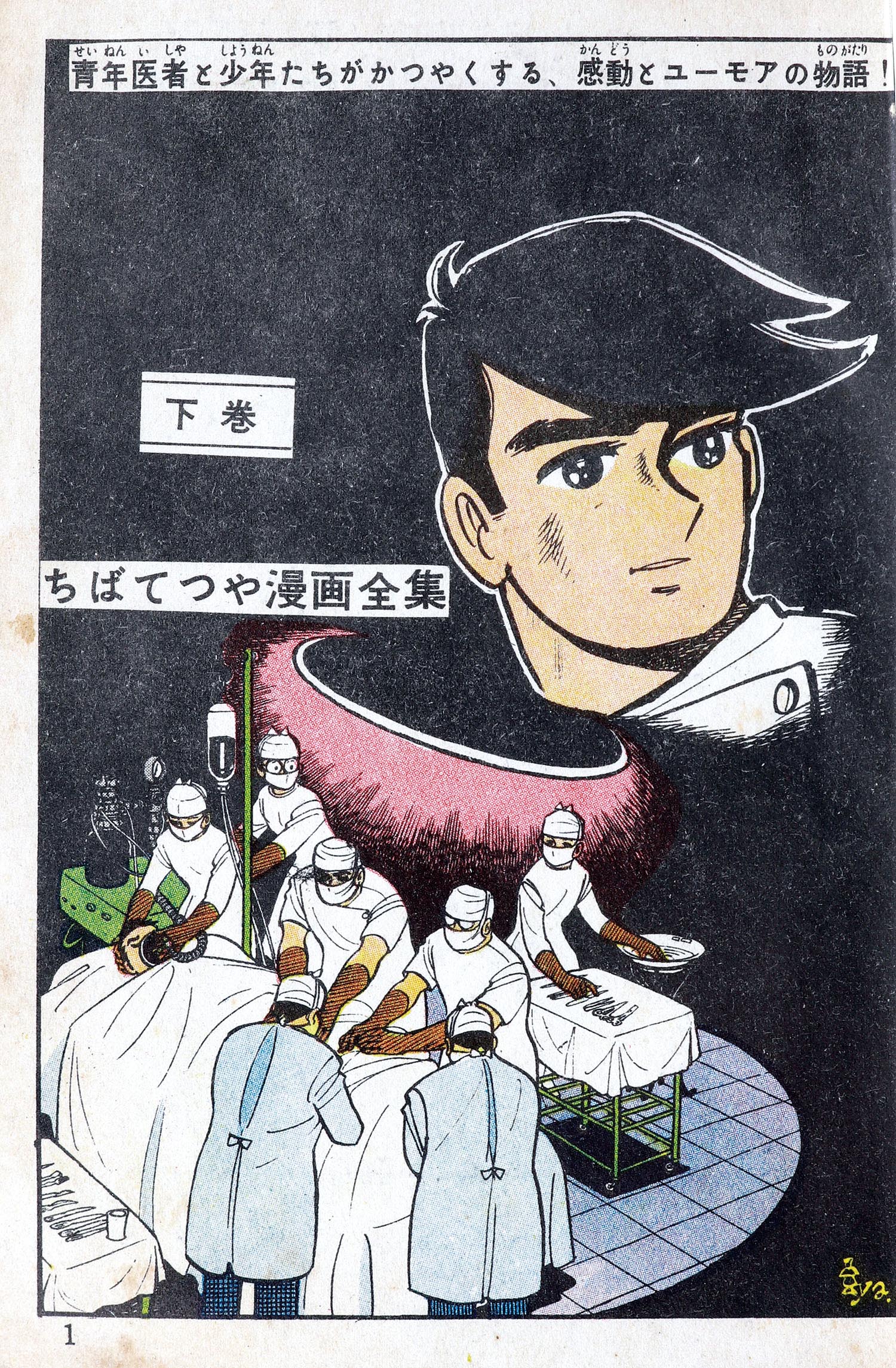 ちばてつや　貸本　ハチのす大将 Amazon.co.jp: ハチのす大将 (コルク) eBook : ちばてつや: Kindleストア