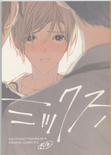 吉田ゆうこ 直筆サイン入り同人誌「ミックス」