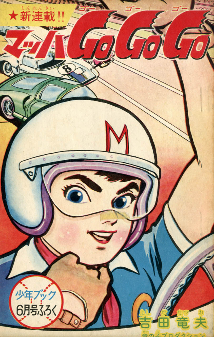 Speed Racer Mach Go Go Go 06 1966