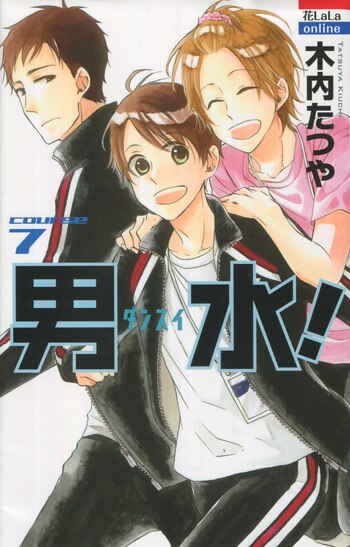 売れ筋介護用品も！ PG-8122]男水! 7巻 木内たつや 直筆イラストサイン本 少女