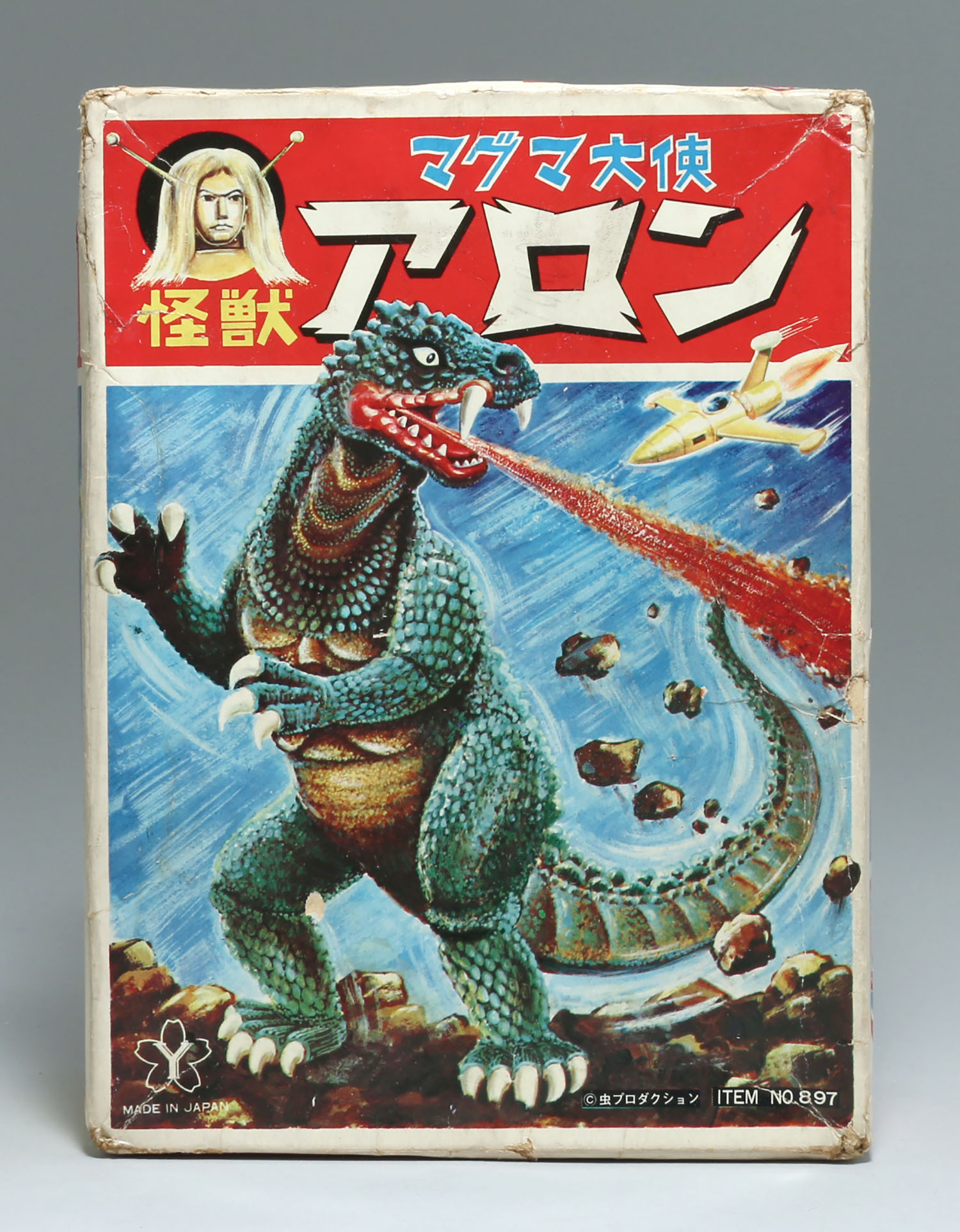 怪獣　ソフビ　ヨネザワ　アロン 怪獣 ソフビ ヨネザワ アロン