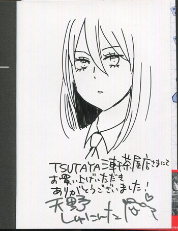 天野しゅにんた 直筆イラストサイン本 ラストメンヘラー 1巻