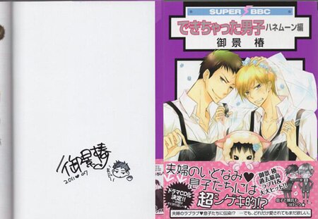 御景椿 直筆イラストサイン本「できちゃった男子ハネムーン編」