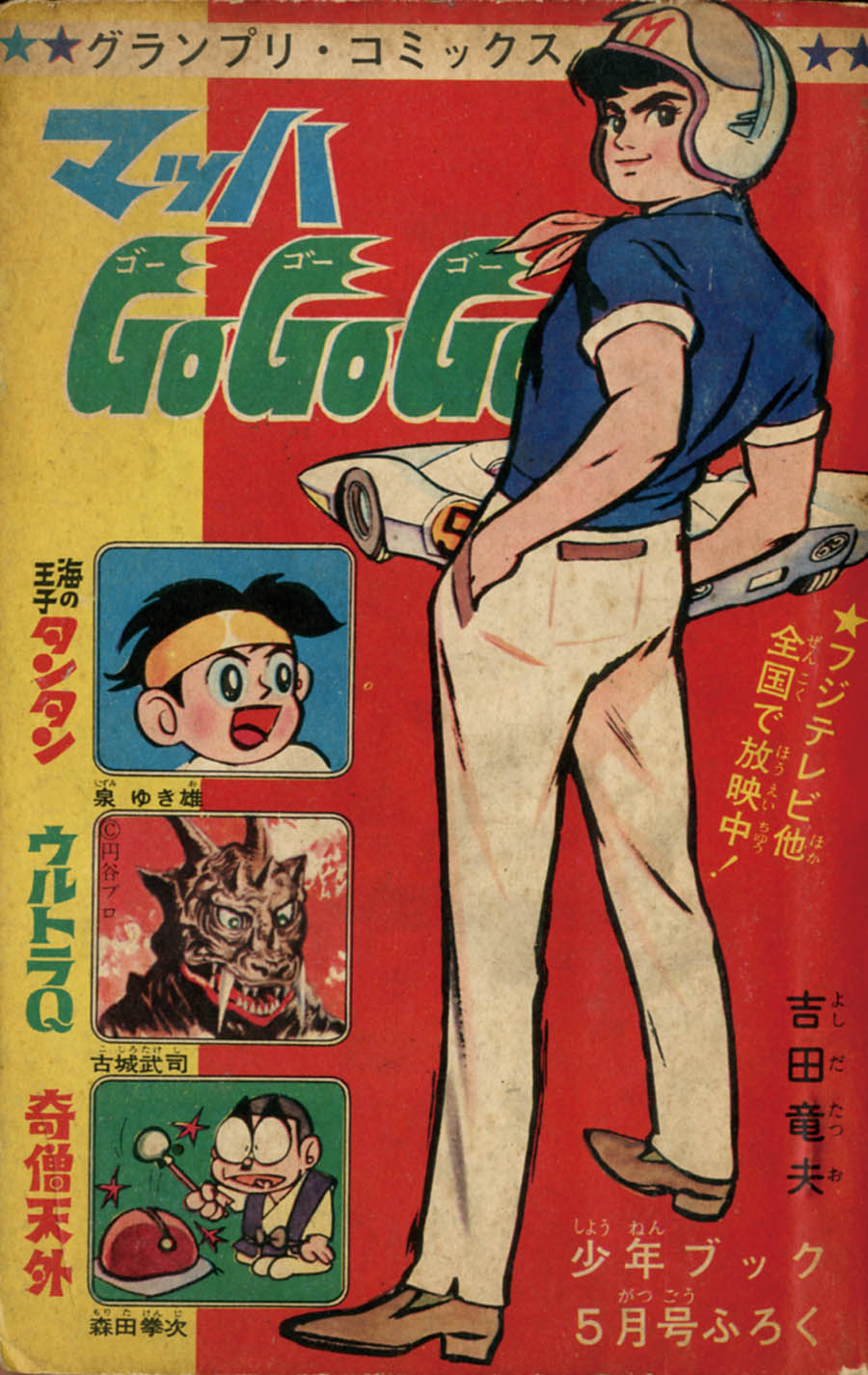 Speed Racer Mach Go Go Go 05 1967