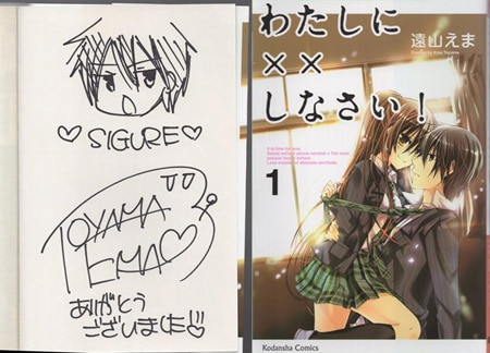 遠山えま 直筆イラストサイン本「わたしに××しなさい！」1巻