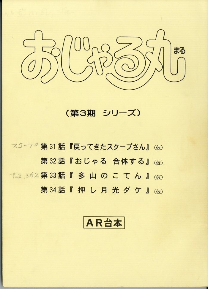 おじゃる丸 3期 台本