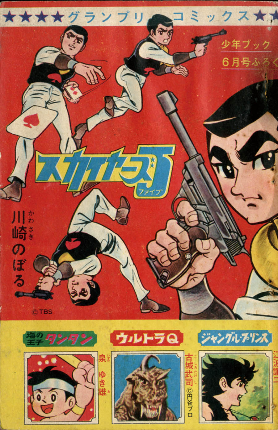 川崎のぼる「スカイヤーズ5」1967(S42)06ふろく