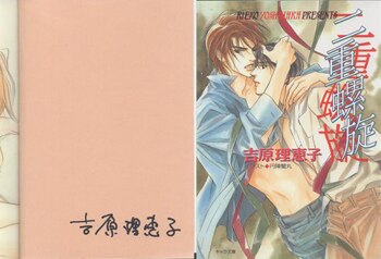 直筆サイン本　二重螺旋　吉原理恵子 吉原理恵子 直筆サイン本「二重螺旋」