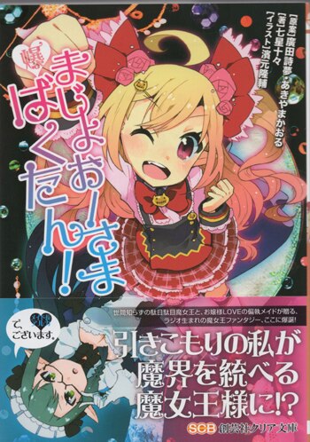 七星十々/あきやまかおる 直筆サイン本「まじょおーさまばくたん!」