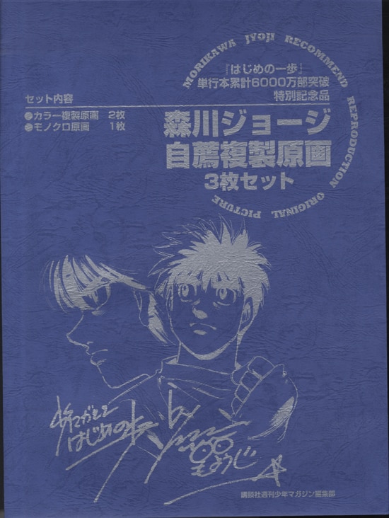 森川ジョージ 複製原画3枚セット 「はじめの一歩」
