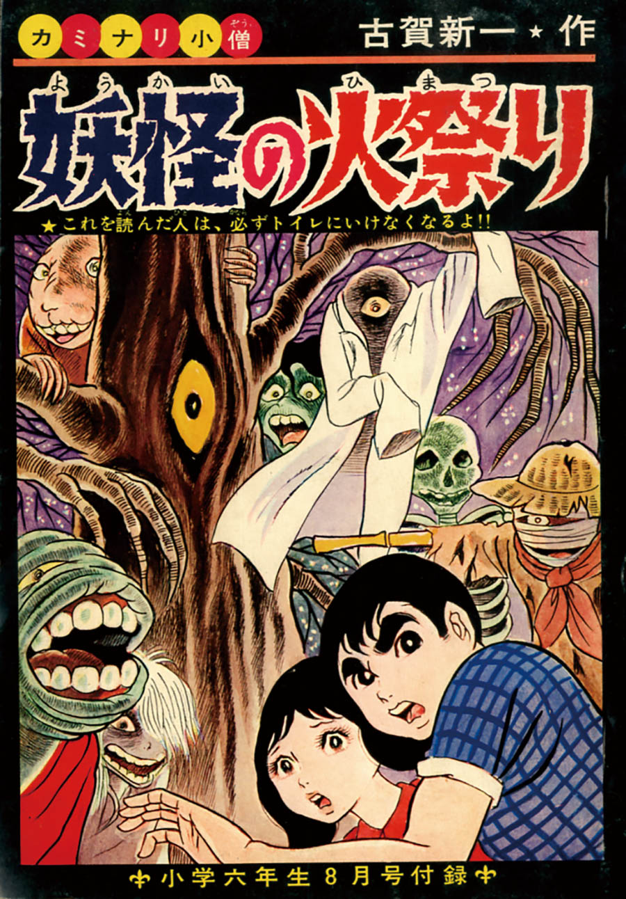 川崎のぼる「いなかっぺ大将」1968(S43)08ふろく