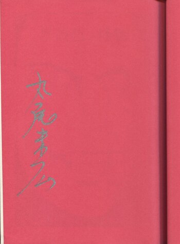 丸尾末広 直筆サイン本「改訂版薔薇色ﾉ怪物」