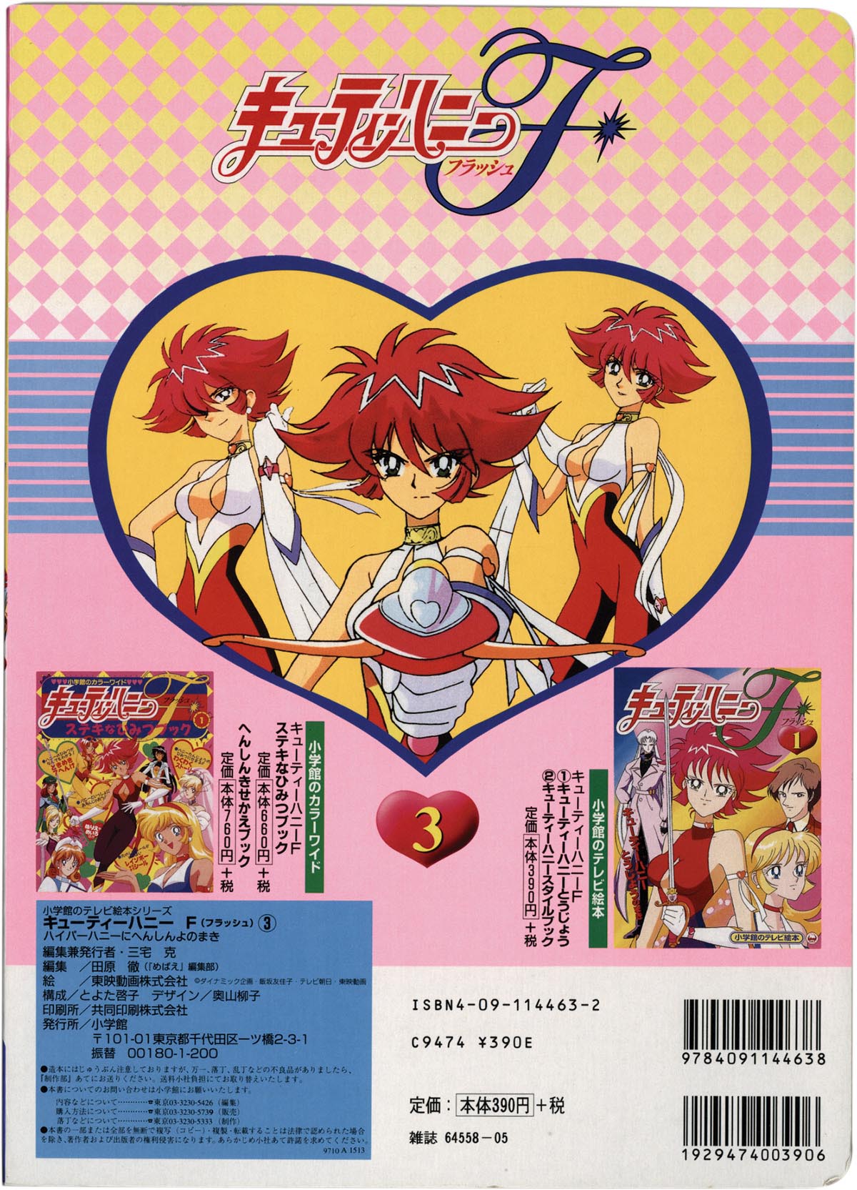 8455］ 小学館 キューティーハニーF 3 ハイパーハニーにへんしんよの巻