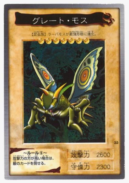 ARS鑑定品 10】グレート・モス カードダス バンダイ版 東映版