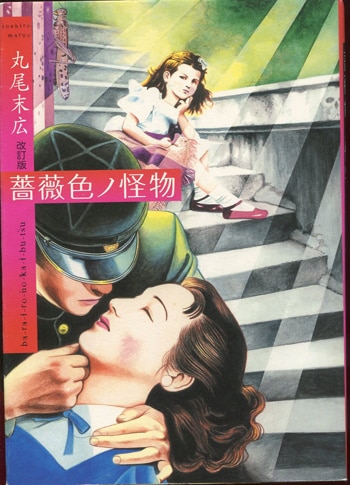 丸尾末広 薔薇色ノ怪物 サイン入りポスター Span Art Gallery / 【直筆サイン・エディション入】丸尾末広 額