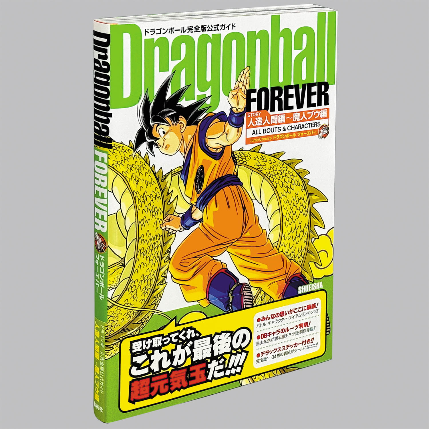 ドラゴンボール完全版公式ガイド+ドラゴンボール