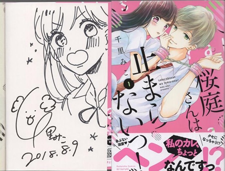 千里みこ 直筆イラストサイン本「桜庭さんは止まらないっ!」1巻