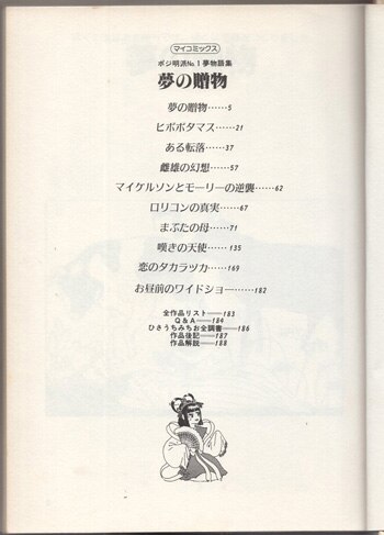 ひさうちみちお 直筆サイン本「夢の贈物」