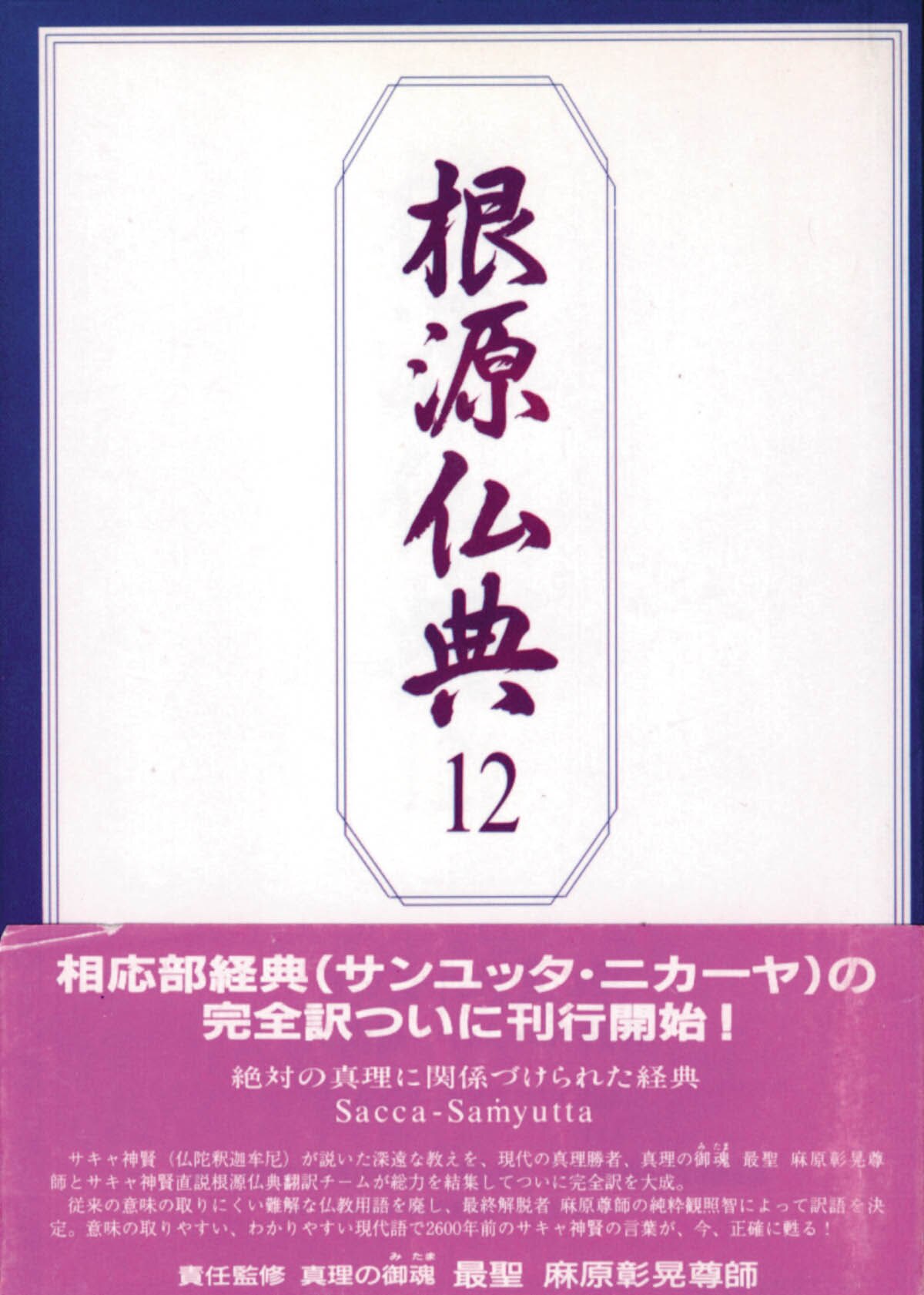 根源仏典１２ 絶対の真理に関係づけられた経典　真理の御霊　最聖　麻原彰晃尊師 根源仏典12 絶対の真理に関係づけられた経典真理の御霊最聖