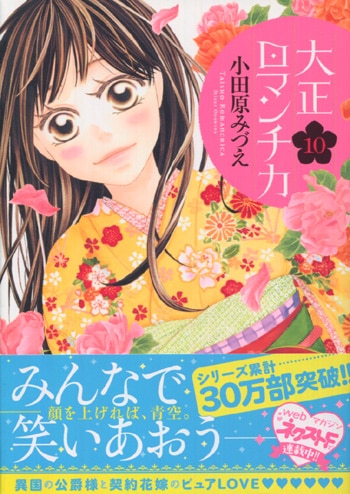 PG-6392]大正ロマンチカ 10巻 直筆イラストサイン本 小田原みづえ