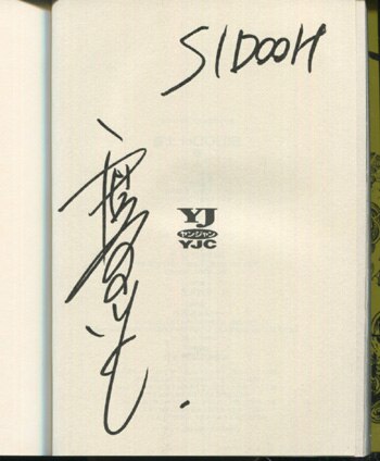 高橋ツトム 直筆サイン本「SIDOH士道」3巻