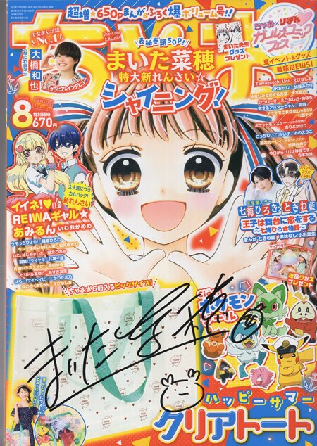 ちゃお　12歳。　イーゼル付きキャンバスアート　まいた菜穂　直筆サイン入り まいた菜穂先生 『12歳。』 キャンバスアート : ちゃお