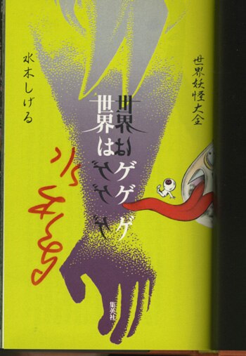 水木しげる 直筆サイン本「世界はゲゲゲ」