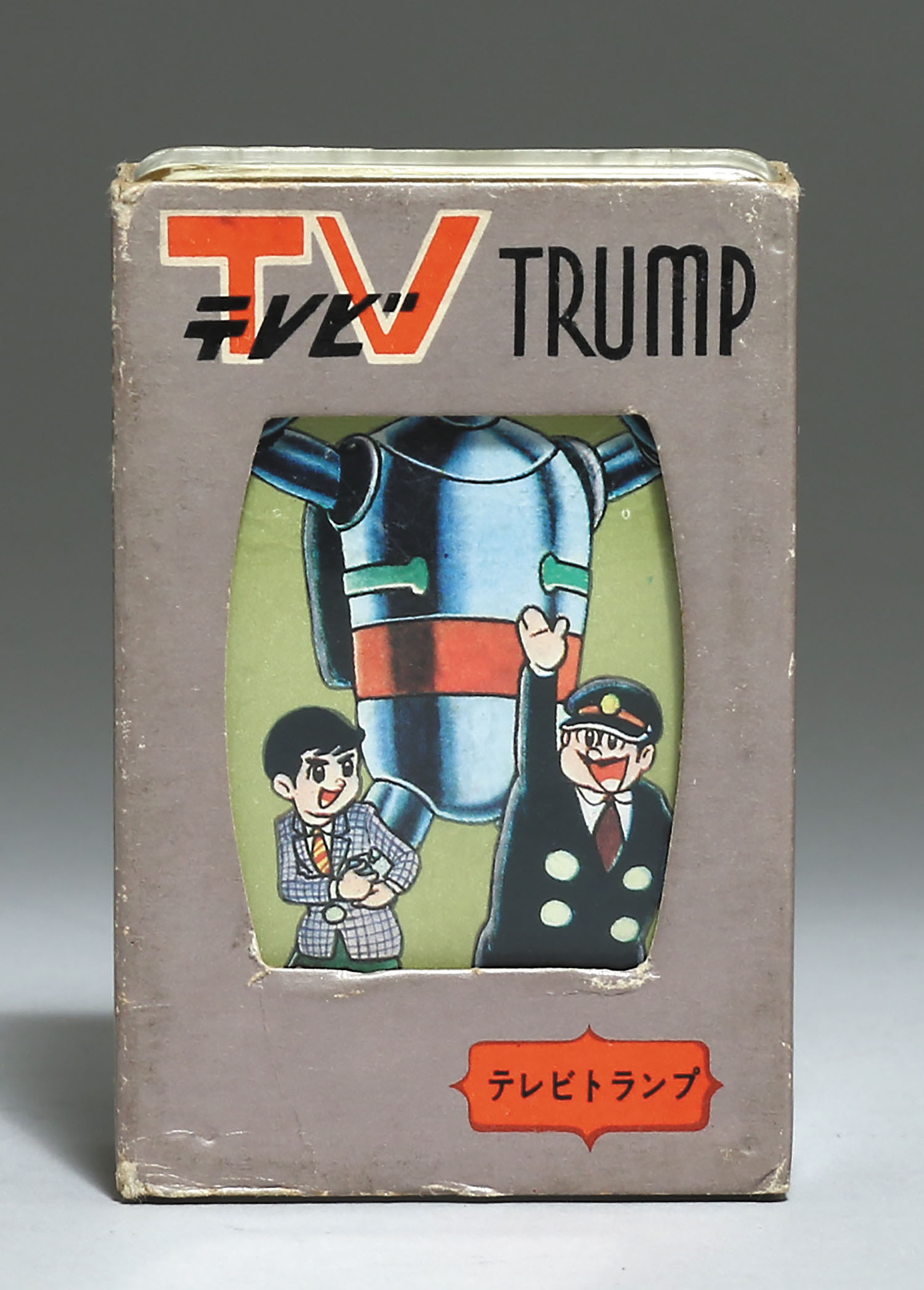 小出信宏社 TVトランプ 鉄人28号