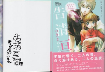 告清亘 直筆サイン本「告清亘同人誌セレクション」