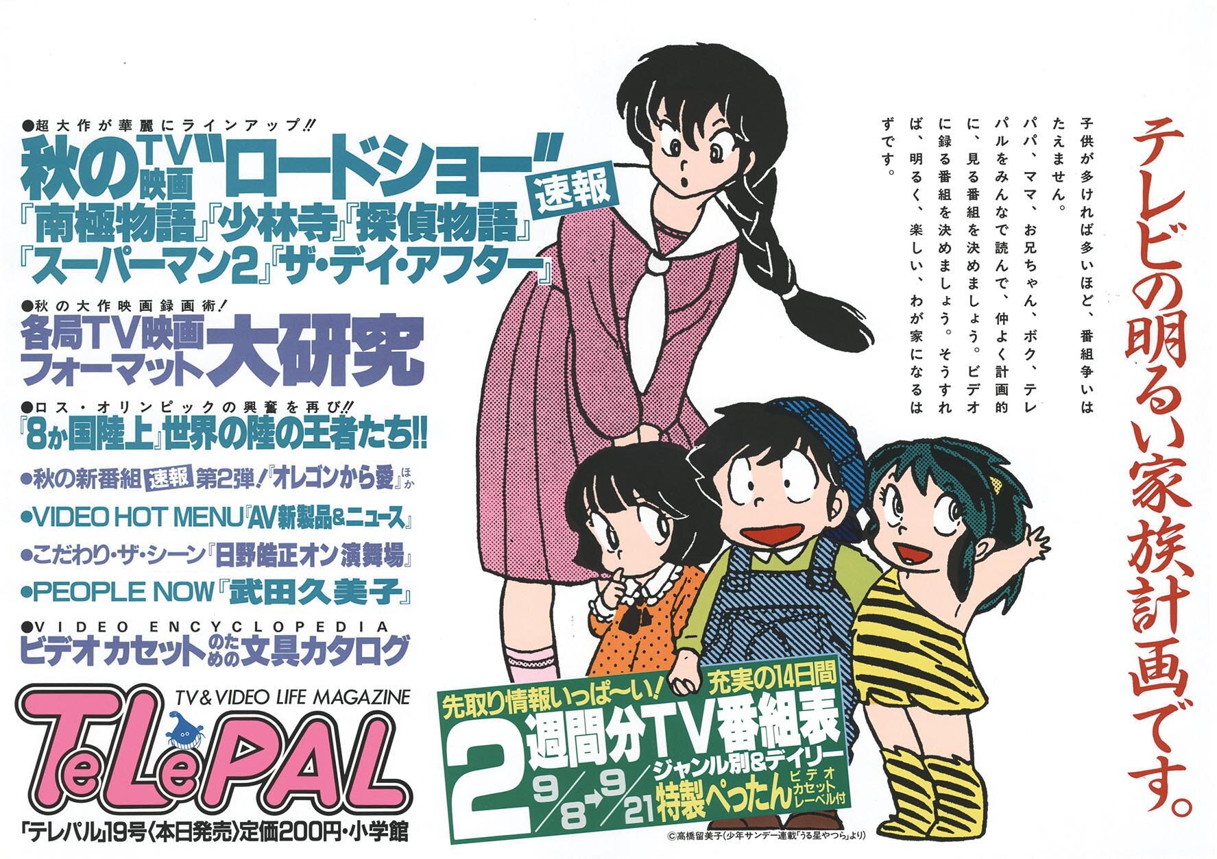5259］ 高橋留美子「うる星やつら」TeLePAL 19号 中吊りポスター