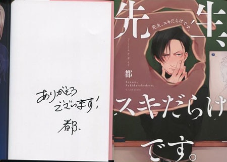 都 直筆サイン本「先生、スキだらけです。」