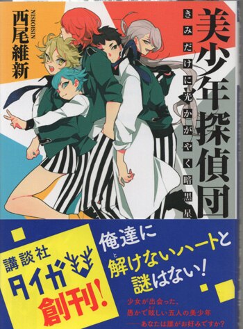 西尾維新 直筆サイン本「美少年探偵団 きみだけに光かがやく暗黒星」