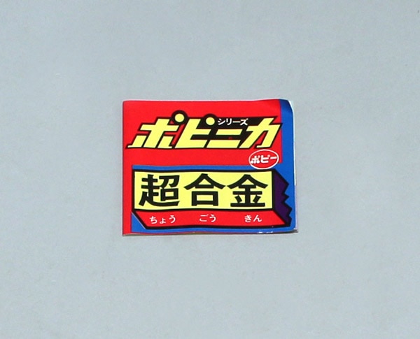 ポピー ブルーマシーン/秘密戦隊ゴレンジャー/超合金・ポピニカ ポピー ブルーマシーン/秘密戦隊ゴレンジャー/超合金・ポピニカ