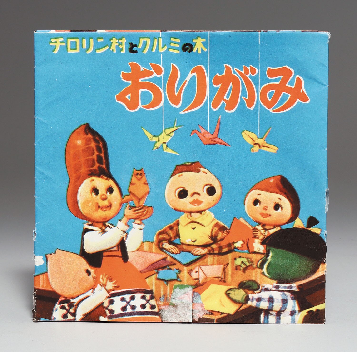 育英館 チロリン村とクルミの木 おりがみ