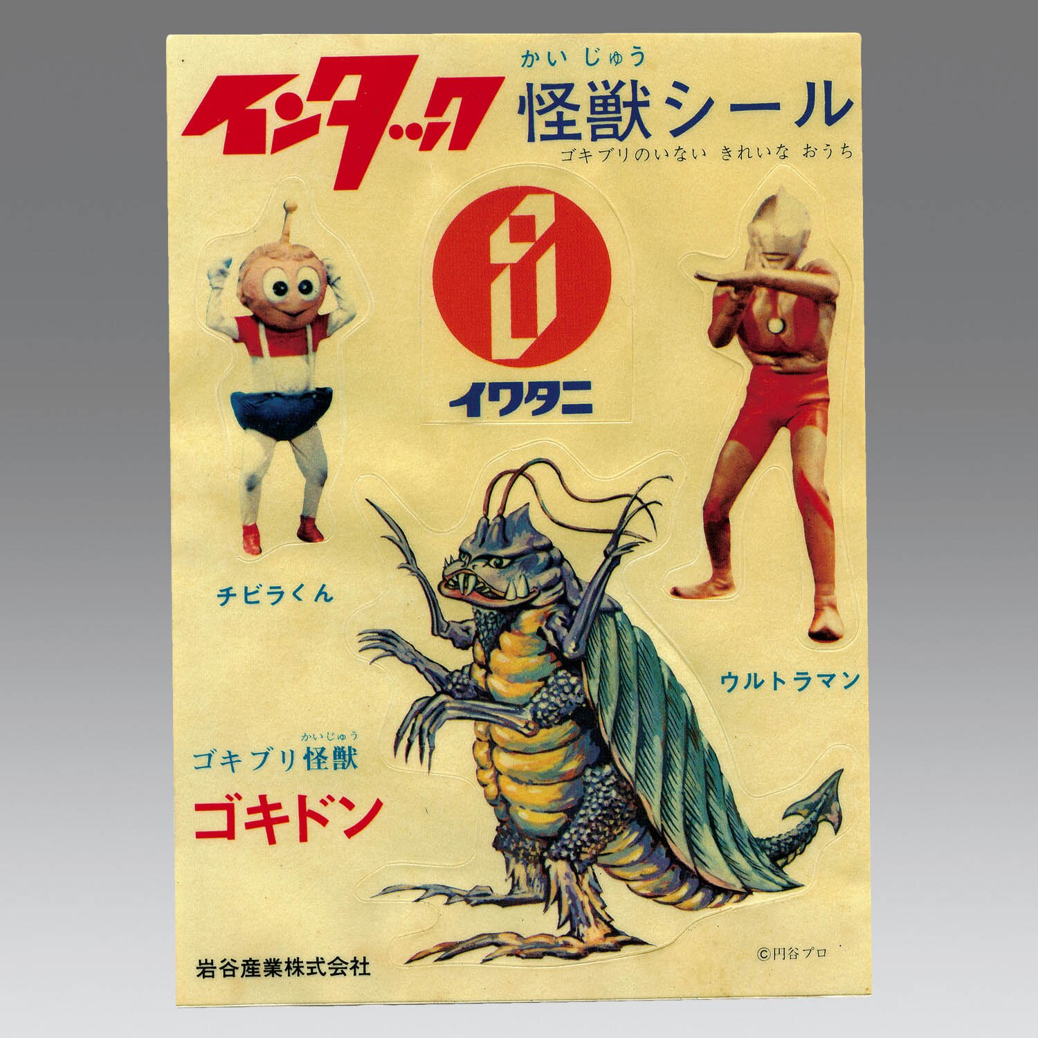 インタック怪獣シール