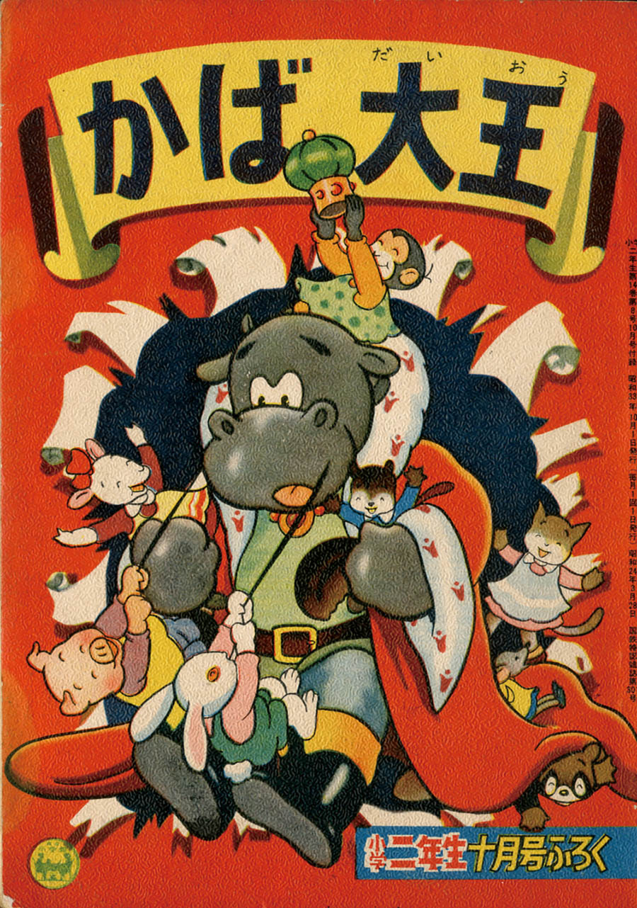 今井義章「かば大王」1958(S33)10ふろく